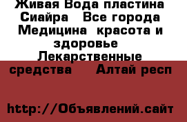 Живая Вода пластина Сиайра - Все города Медицина, красота и здоровье » Лекарственные средства   . Алтай респ.